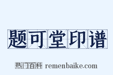 题可堂印谱是什么意思的图片